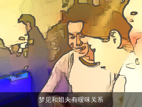 梦见和姐夫有暧昧关系