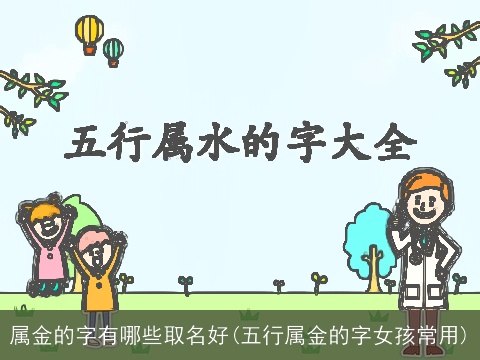 属金的字有哪些取名好(五行属金的字女孩常用)