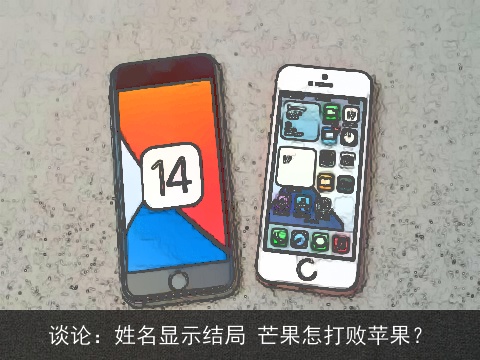 谈论：姓名显示结局 芒果怎打败苹果？