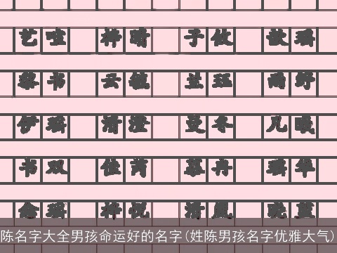 陈名字大全男孩命运好的名字(姓陈男孩名字优雅大气)