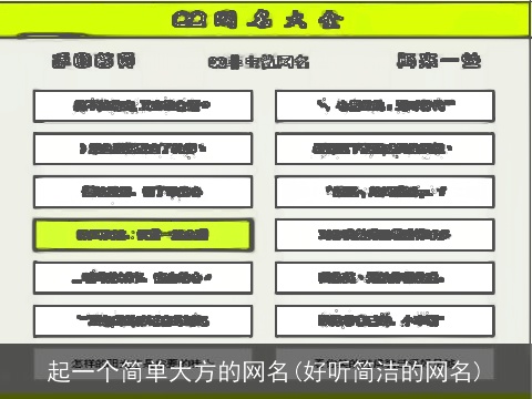 起一个简单大方的网名(好听简洁的网名)