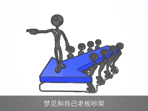 梦见和自己老板吵架