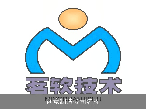创意制造公司名称