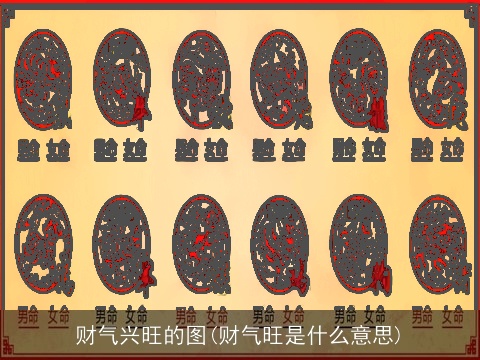 财气兴旺的图(财气旺是什么意思)