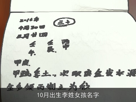 10月出生李姓女孩名字