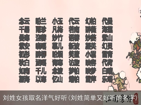 刘姓女孩取名洋气好听(刘姓简单又好听的名字)