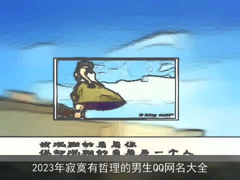 2023年寂寞有哲理的男生QQ网名大全