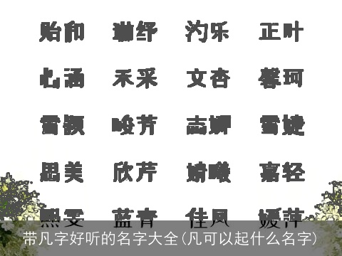 带凡字好听的名字大全(凡可以起什么名字)