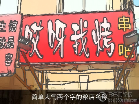 简单大气两个字的粮店名称