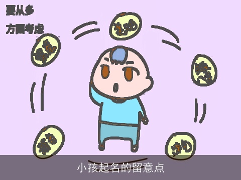小孩起名的留意点