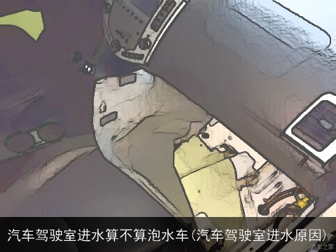 汽车驾驶室进水算不算泡水车(汽车驾驶室进水原因)