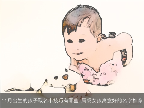 11月出生的孩子取名小技巧有哪些 属虎女孩寓意好的名字推荐
