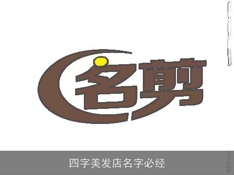四字美发店名字必经