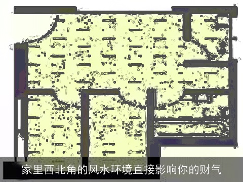 家里西北角的风水环境直接影响你的财气