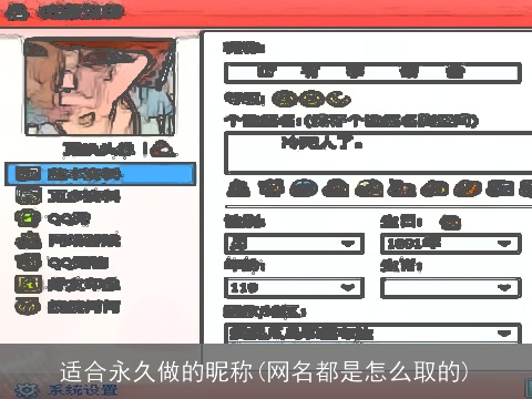 适合永久做的昵称(网名都是怎么取的)
