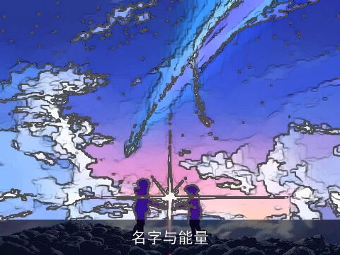 名字与能量