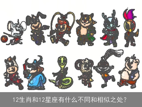 12生肖和12星座有什么不同和相似之处？