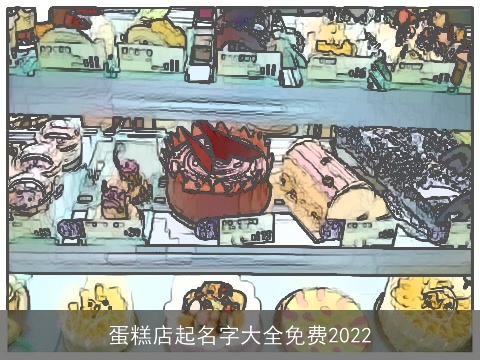蛋糕店起名字大全免费2022