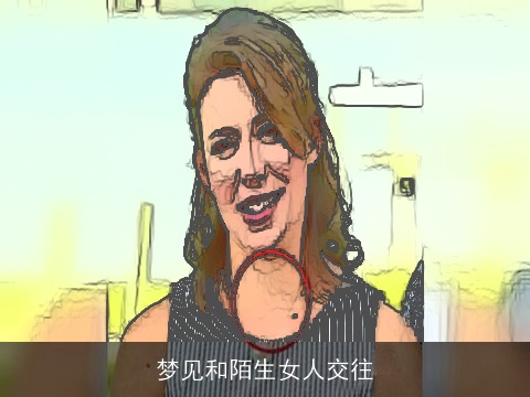 梦见和陌生女人交往