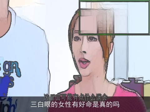 三白眼的女性有好命是真的吗