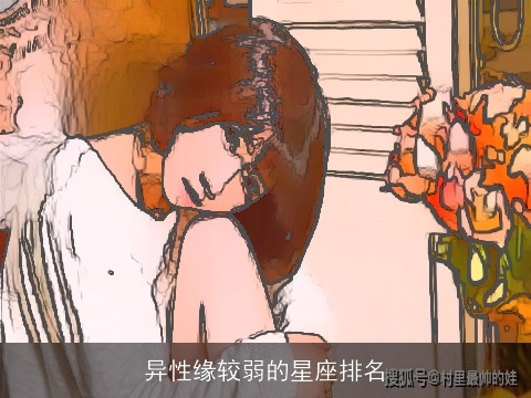 异性缘较弱的星座排名