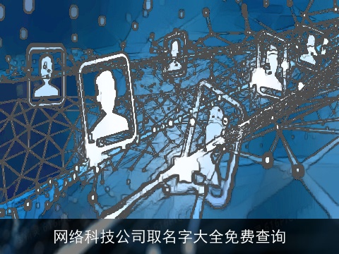 网络科技公司取名字大全免费查询