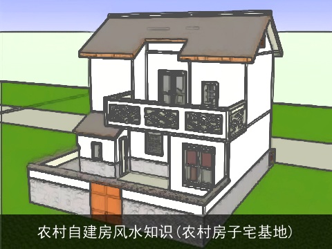 农村自建房风水知识(农村房子宅基地)