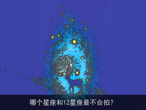 哪个星座和12星座最不合拍？