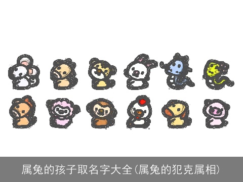 属兔的孩子取名字大全(属兔的犯克属相)