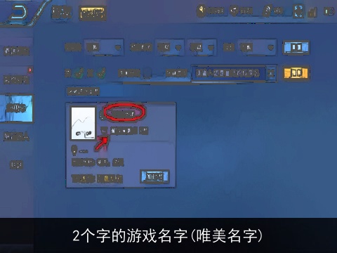 2个字的游戏名字(唯美名字)