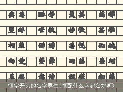 恒字开头的名字男生(恒配什么字起名好听)