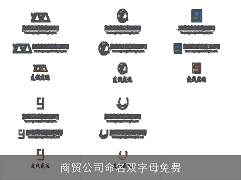 商贸公司命名双字母免费
