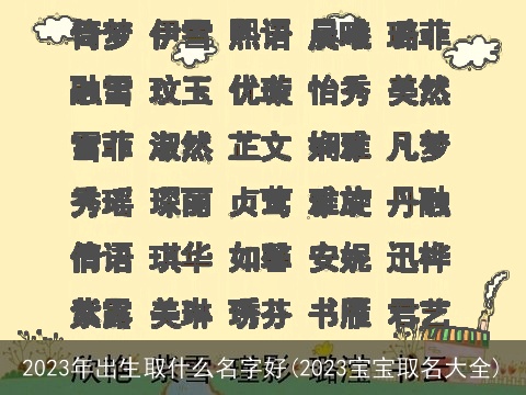2023年出生取什么名字好(2023宝宝取名大全)