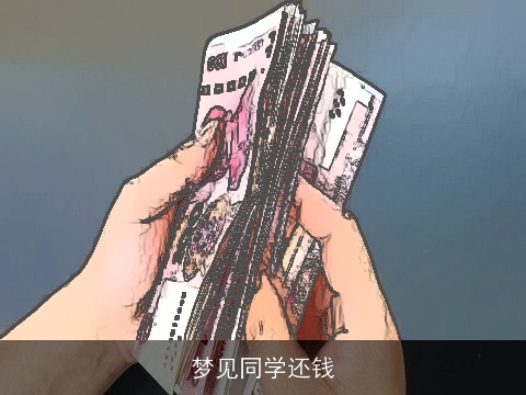梦见同学还钱