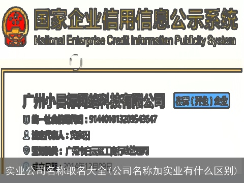 实业公司名称取名大全(公司名称加实业有什么区别)