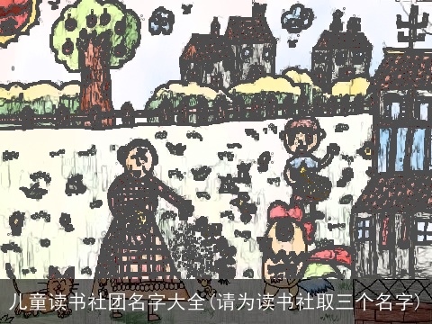 儿童读书社团名字大全(请为读书社取三个名字)