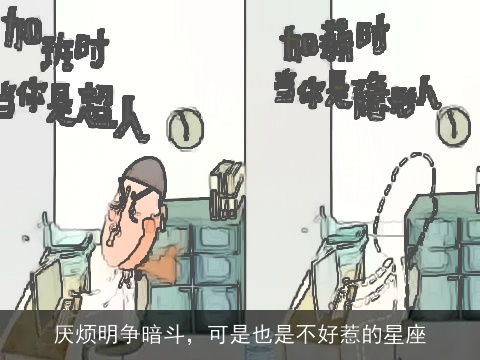 厌烦明争暗斗，可是也是不好惹的星座