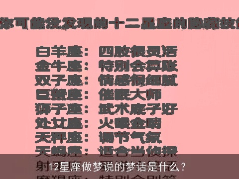 12星座做梦说的梦话是什么？