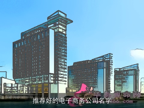 推荐好的电子商务公司名字