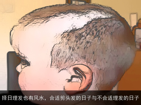 择日理发也有风水，合适剪头发的日子与不合适理发的日子