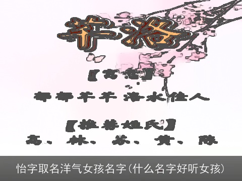 怡字取名洋气女孩名字(什么名字好听女孩)