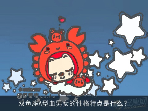 双鱼座A型血男女的性格特点是什么？