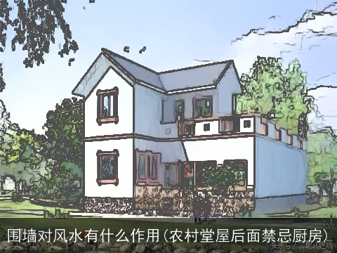 围墙对风水有什么作用(农村堂屋后面禁忌厨房)
