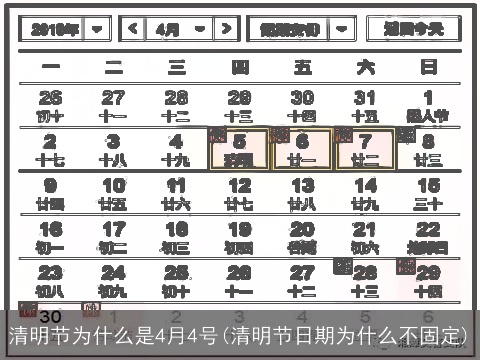 清明节为什么是4月4号(清明节日期为什么不固定)