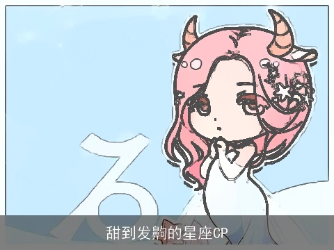 甜到发齁的星座CP