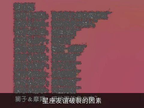 星座友谊破裂的因素