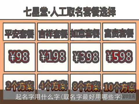 起名字用什么字(取名字最好用哪些字)