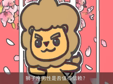 狮子座男性是否值得信赖？
