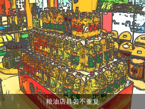 粮油店具名不重复