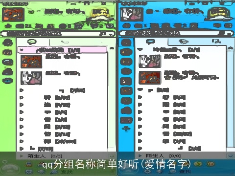 qq分组名称简单好听(爱情名字)
